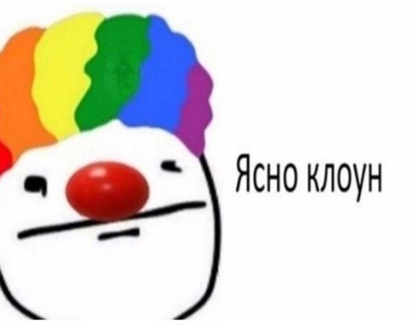 Черно белый клоун мем откуда Вредные советы или мой медленный разбег в CGI и геймдев Змея с кроличьими ушками