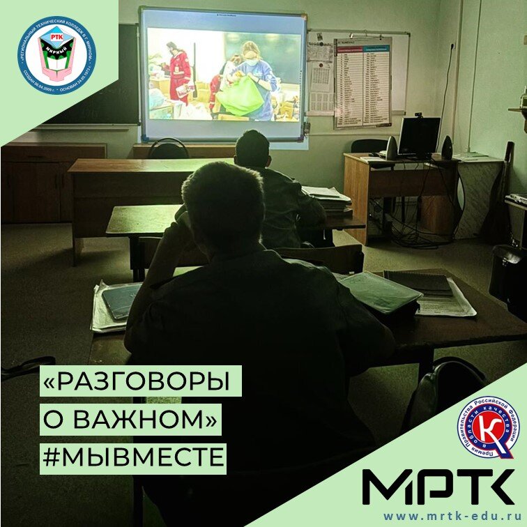 «Разговоры о важном» на тему «Мы вместе» прошли в «КШИ им. Г.Н. Трошева».