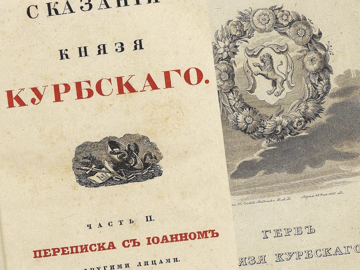 Переписка Курбского и Ивана IV не раз издавалась
