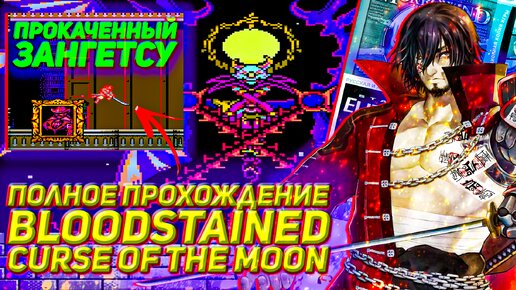 Полное прохождение без лишних комментариев Bloodstained curse of the moon #letsplay