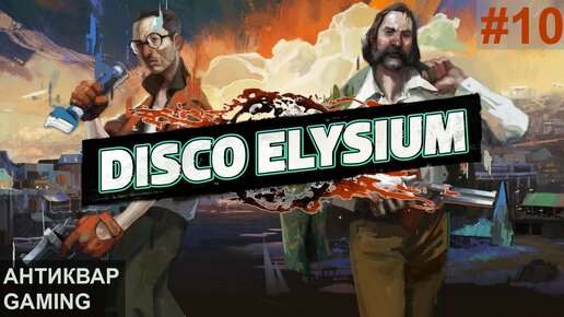 Disco Elysium. Прохождение. Серия №10