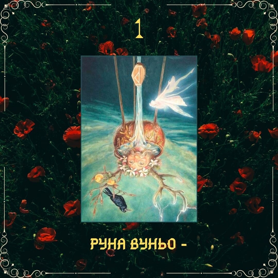 Руна Вуньо перевернутая