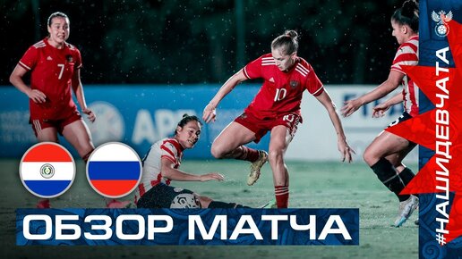 ПАРАГВАЙ – РОССИЯ. ОБЗОР ВТОРОГО МАТЧА I HIGHLIGHTS PARAGUAY – RUSSIA I ЖЕНСКИЕ СБОРНЫЕ