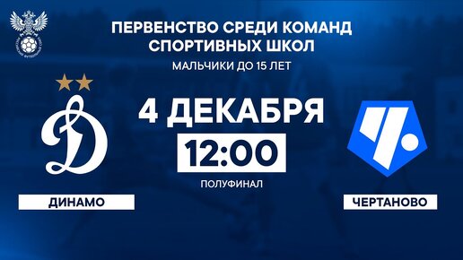 «Динамо» - «Чертаново» | Первенство среди команд спортивных школ до 15 лет | РФС ТВ