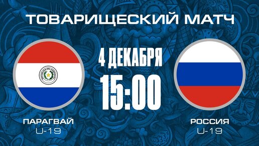 Парагвай U-19 – Россия U-19 | Товарищеский матч | РФС ТВ