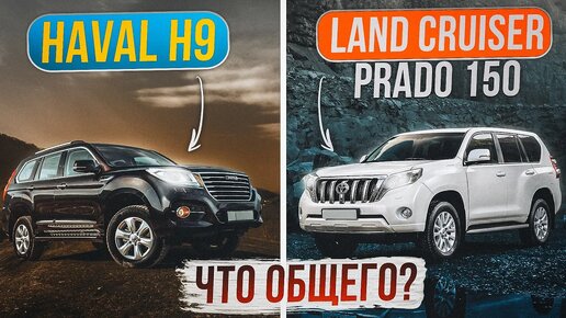 Haval H9 и Land Cruiser Prado 150 - Сравнение двух рамных внедорожников