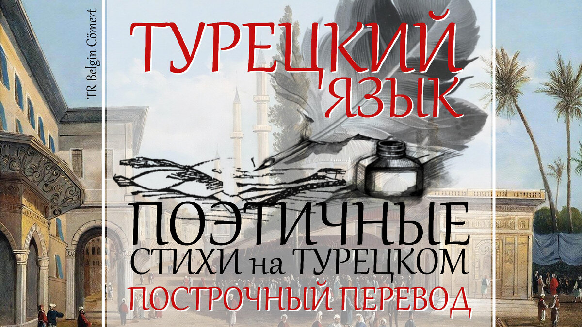 цикл статей о Турецком стихотворном языке