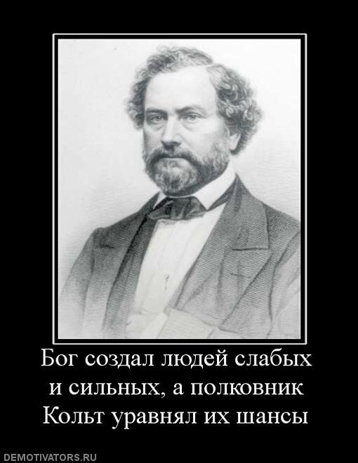 Сэмюэл Кольт (19 июля 1814 — 10 января 1862) — американский оружейник, изобретатель и промышленник, основатель компании Colt’s Patent Fire-Arms Manufacturing Company. Происходил из аристократической и достаточно богатой семьи, но независимо от этого основал компанию сам. Наибольшей известностью пользуется как реформатор револьверного оружия: в 1835 году изобрёл капсульный револьвер, который быстро потеснил другие системы и дал толчок для создания револьверов под унитарный металлический патрон.