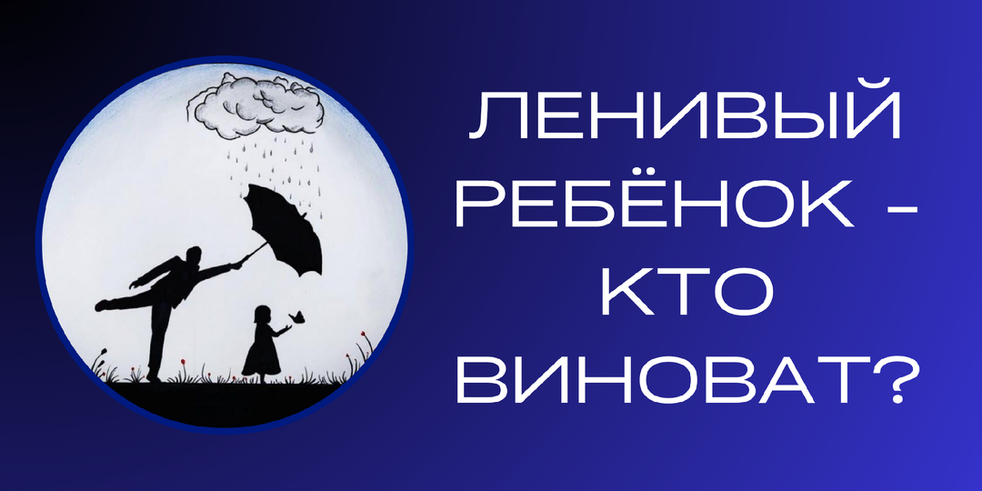 Ленивый ребенок – кто виноват?