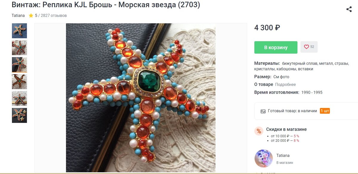 Брошь, выставленная на продажу