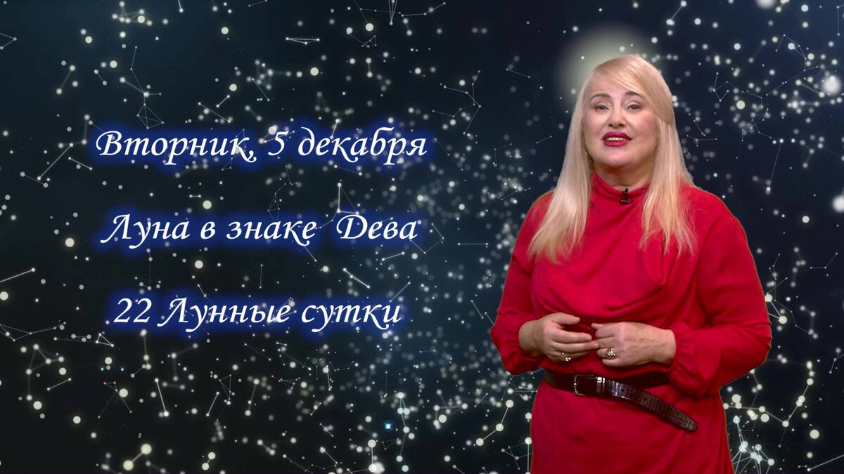    Гороскоп на 05.12.2023