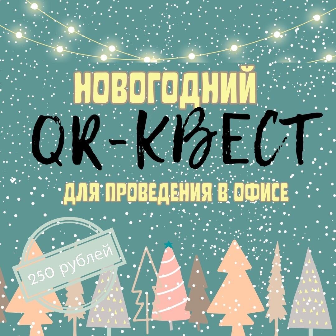 🎄Сценарий новогоднего квеста: поиск подарка в офисе | Print Kwest | Дзен