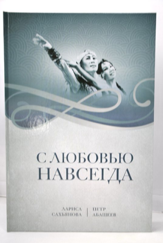 БРХК издал книгу с «Любовью навсегда», посвящённую легендарной паре – Ларисе Сахьяновой и Петру Абашееву.-2