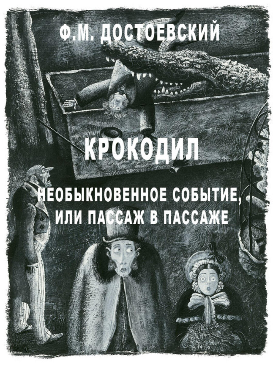 Крокодил достоевский. Крокодил достоевский. Достоевский "крокодил, или случай в пассаже". Крокодил достоевский. Крокодил достоевский.