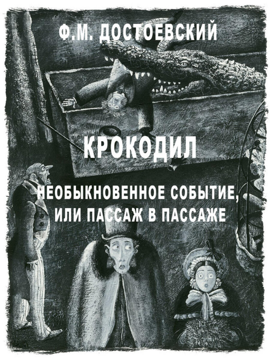 Крокодил достоевский. Рассказ крокодил Достоевский. Достоевский крокодил иллюстрации. Крокодил фёдор Достоевский книга. Крокодил необыкновенное событие или Пассаж в Пассаже.