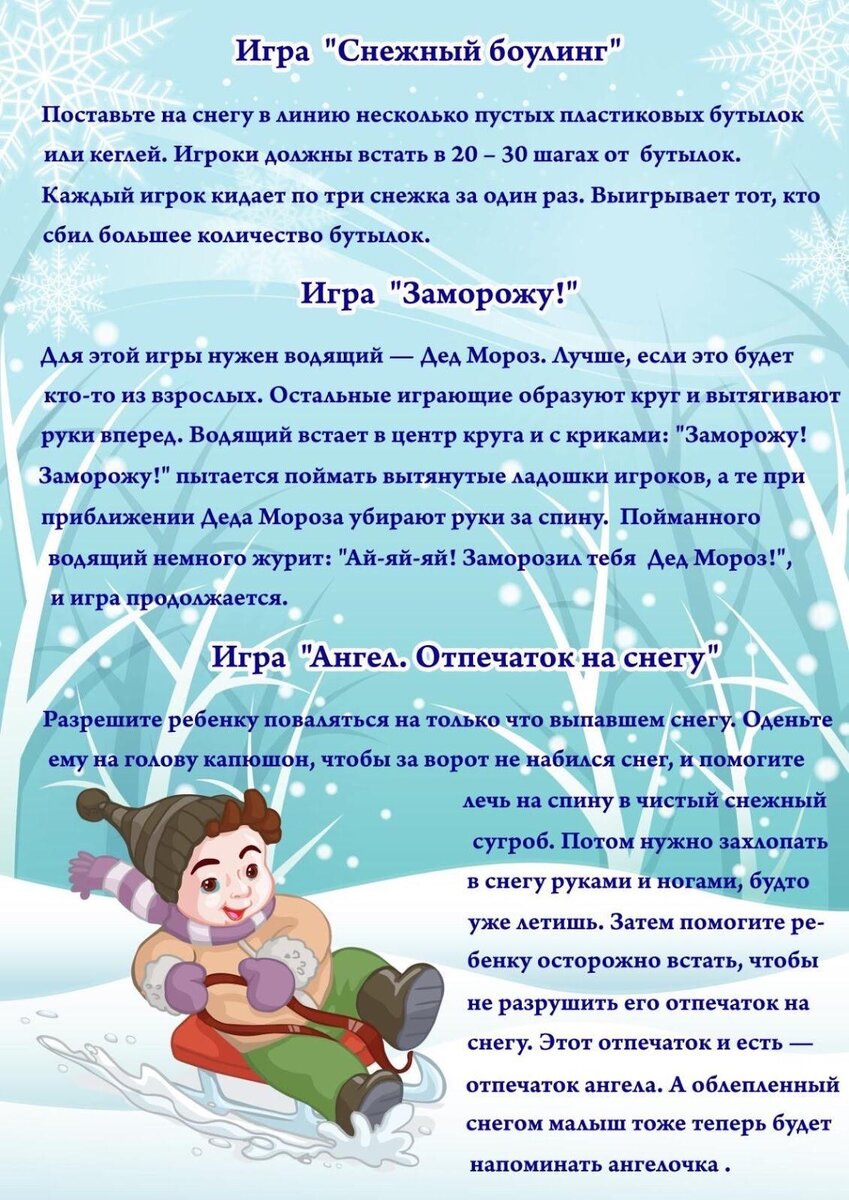 консультации на тему зима. консультация для родителей зимние игры и забавы. советы родителям по теме зима. консультация для родителей зимние забавы. зимние забавы для малышей консультация для родителей.