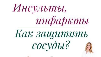 ИНСУЛЬТЫ, ИНФАРКТЫ. КАК ЗАЩИТИТЬСЯ