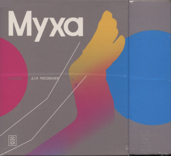 Альбом для мух. А муха тоже вертолёт но без коробки передач. Звук мухи. Выход мухи музыка. Выход мухи музыка.