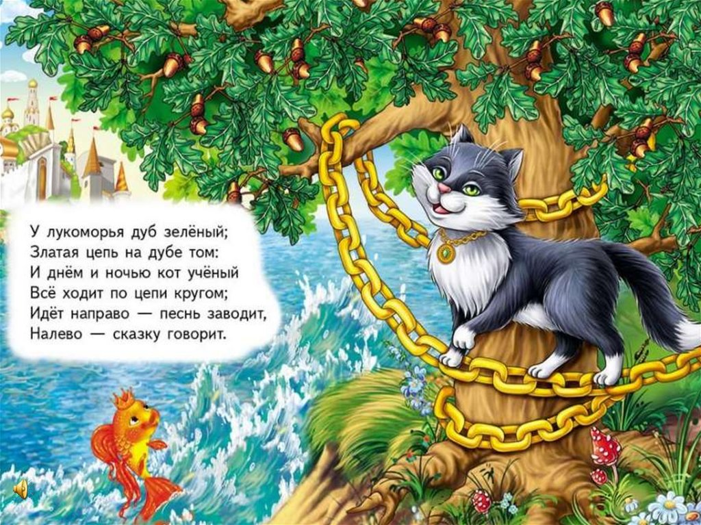 У Лукоморья дуб зеленый златая цепь на дубе том. У луко луко Лукоморья дуб зеленый. 3 У Лукоморья дуб зеленый. Пушкин а.с. "у Лукоморья дуб зеленый...".