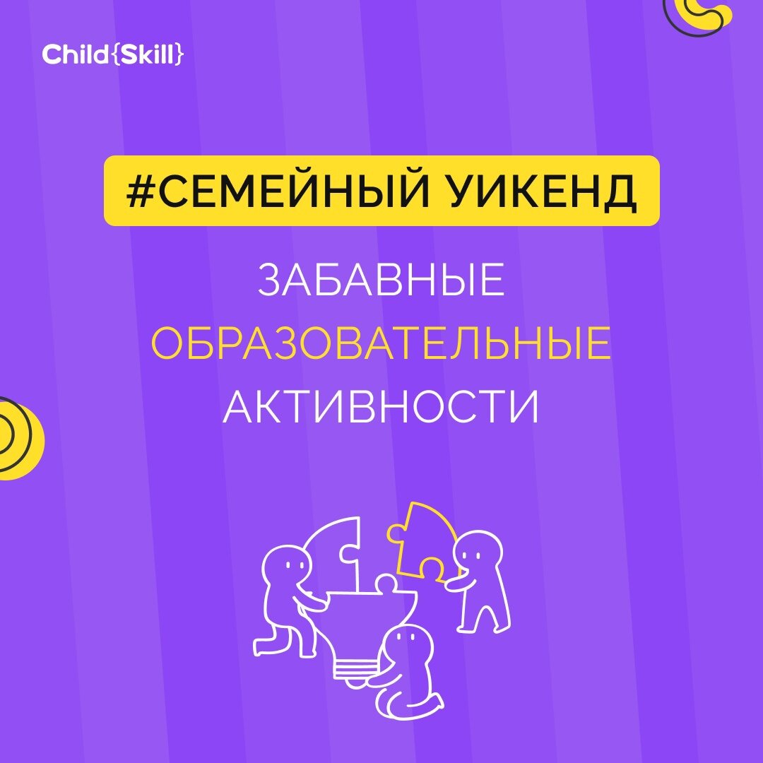 Семейный уикенд: забавные образовательные активности | Международная  онлайн-школа «Child Skill» | Дзен