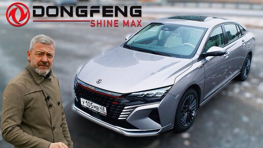 САМЫЙ НОВЫЙ СЕДАН / Dongfeng Shine Max / Иван Зенкевичh