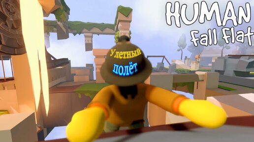 Human Fall Flat #6 | Почти speedrun