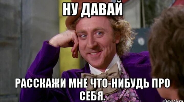 Кстати давай. Давай расскажи мне Мем. Рассказать о себе. Давай УДИВЛЯЙ. Рассказать о себе Мем.