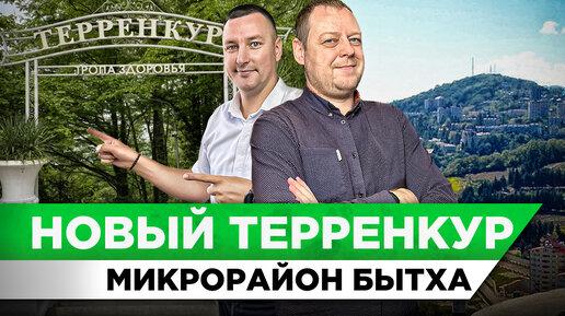 Первыми прогулялись по НОВОМУ ТЕРРЕНКУРУ на Бытхе | Тропа здоровья в Сочи | Сквер Бытха