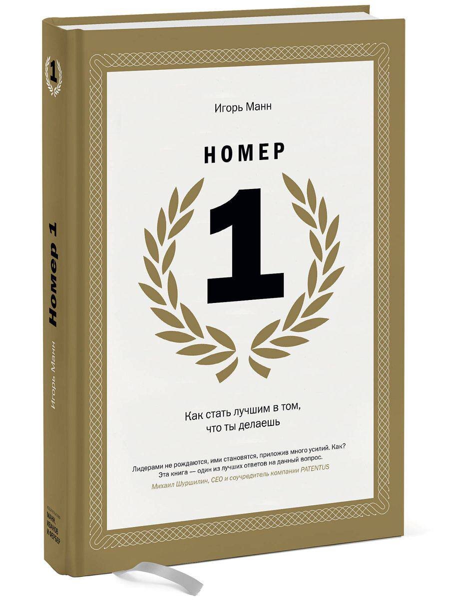 Книга для тех, кто чувствует, что способен стать первым в своем деле, кто готов работать над собой для достижения цели. Игорь Манн считается номером один в российском маркетинге, он описал собственный опыт, и тем интересна эта книга.  Автор представил конкретный план, чек-лист. Имеется авторская таблица с пунктами: срез сильных и слабых качеств, определение приоритетов, пути развития ключевых навыков, изменение имиджа, методы продвижения себя. Заполнив таблицу, вы получите пошаговый алгоритм как от точки, в которой вы находитесь сейчас, добраться до точки, в которой хотите оказаться.
В книги есть так называемая mind-карта, которая поможет разобраться в себе и в порядке действий. Опубликованы личные истории десятков людей.
