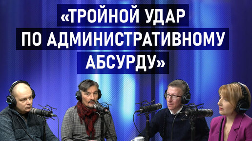 «Тройной удар по административному абсурду»