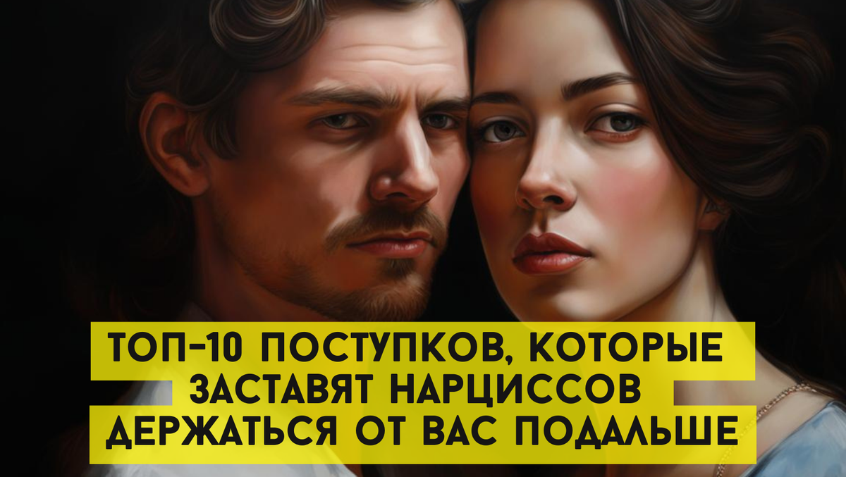 Вы удивитесь! Топ-10 поступков, которые заставят нарциссов держаться от вас подальше 