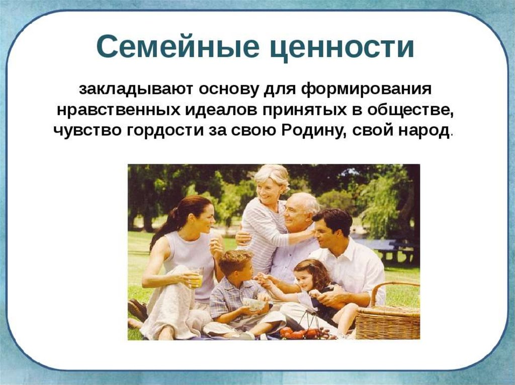 Поддерживает семейные ценности. Семейные ценности. Ценности семьи. Ценности чесьи. Семейные ценности и традиции.