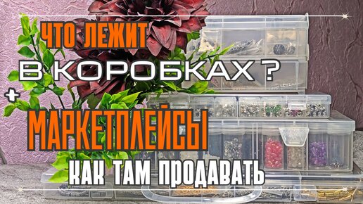 ЧТО В КОРОБКАХ? | МНЕНИЕ о продажах на МАРКЕТПЛЕЙСАХ