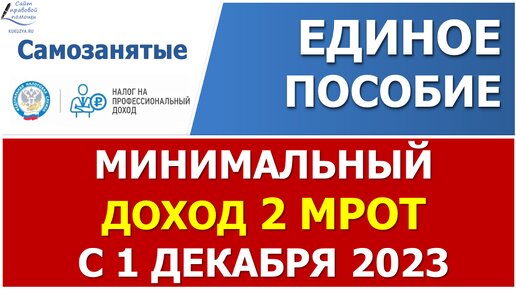 Как рассчитать минимальный доход самозанятого в 2 МРОТ для назначения Единого пособия