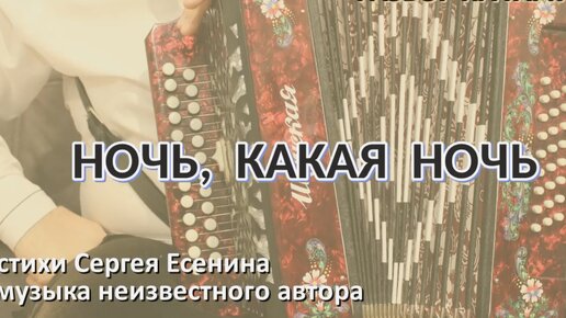 НОЧЬ, КАКАЯ НОЧЬ || РАЗБОР НА ГАРМОНИ || НИКОЛАЙ ГОЛОВИНОВ