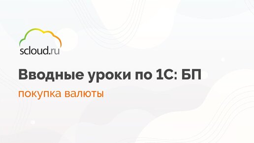 Покупаем валюту в 1С: Бухгалтерия