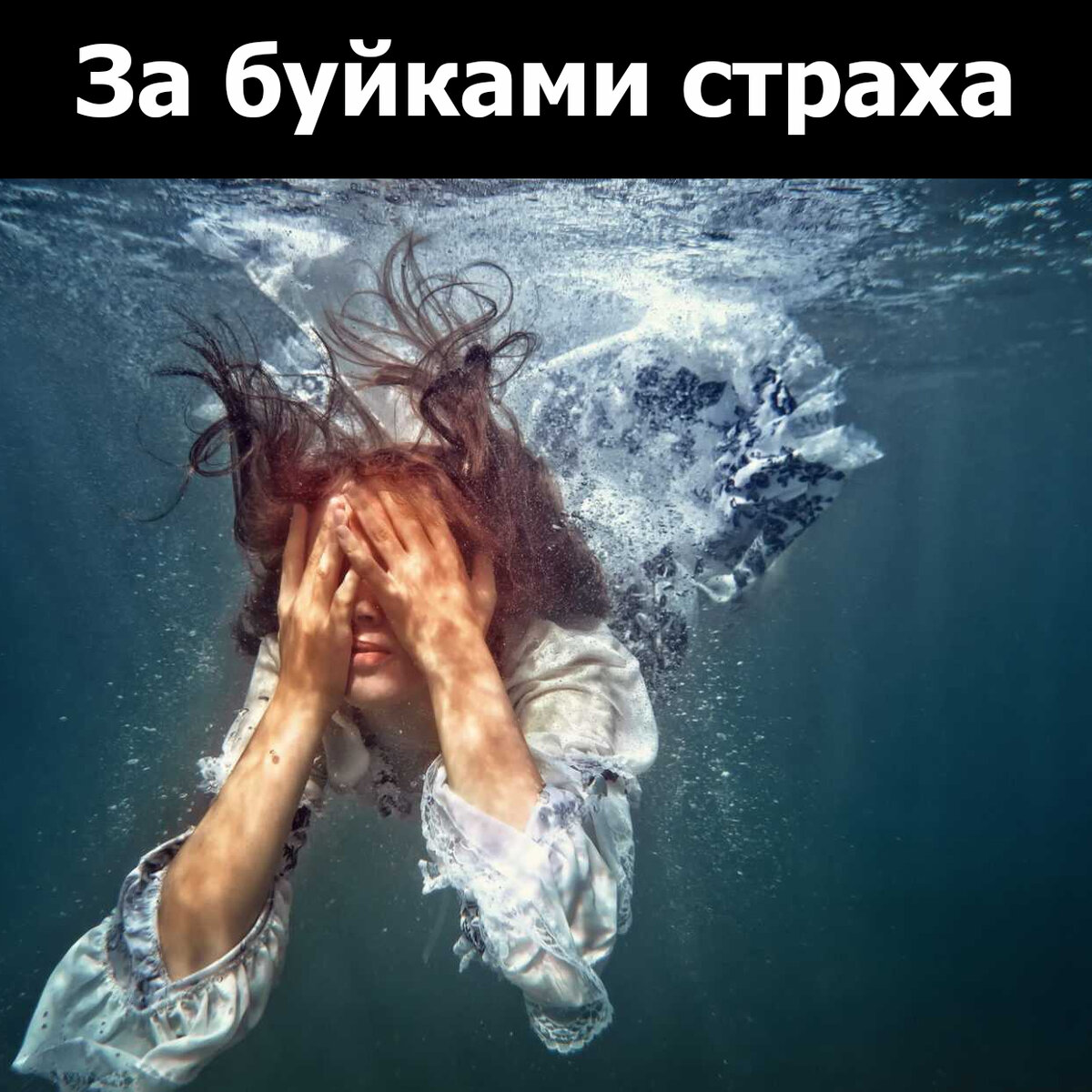 Как преодолеть страх и фобию?
