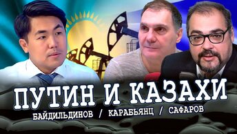 О чем договорились Путин и Токаев, или Кому принадлежит нефть Казахстана (Байдильдинов, Сафаров, Карабьянц)