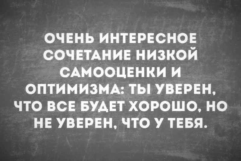 Оценка и самооценка личности. Самооценка цитаты. Позитивная и негативная самооценка. Цитаты про самооценку. Цитаты про самооценку.
