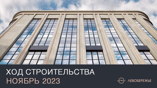 Ход Строительства квартала у реки «Левобережье» | Ноябрь 2023