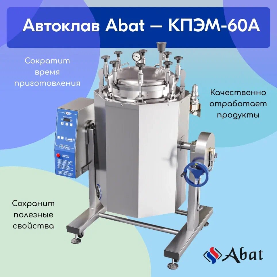 Aвтоклав Abat КПЭМ-60А