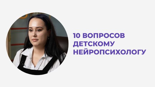 10 ВОПРОСОВ НЕЙРОПСИХОЛОГУ