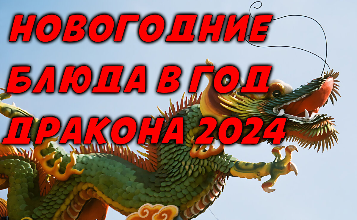 Новогодние Блюда в Год Дракона 2024