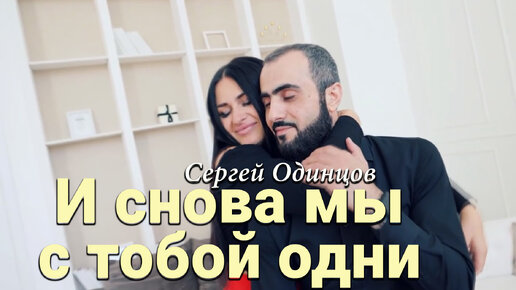 Сергей Одинцов - И снова мы с тобой одни