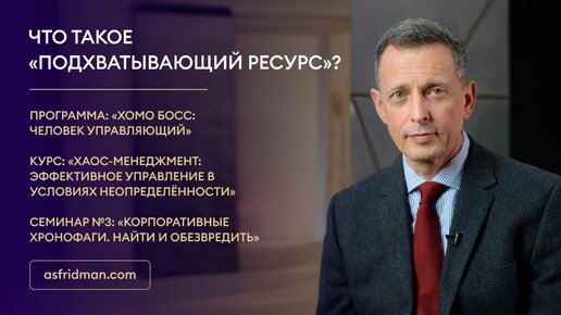 Что такое «подхватывающий ресурс»?