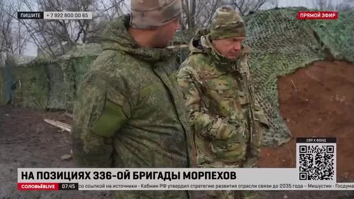 Владимир Соловьёв побывал на позициях 336-ой бригады морпехов в зоне СВО