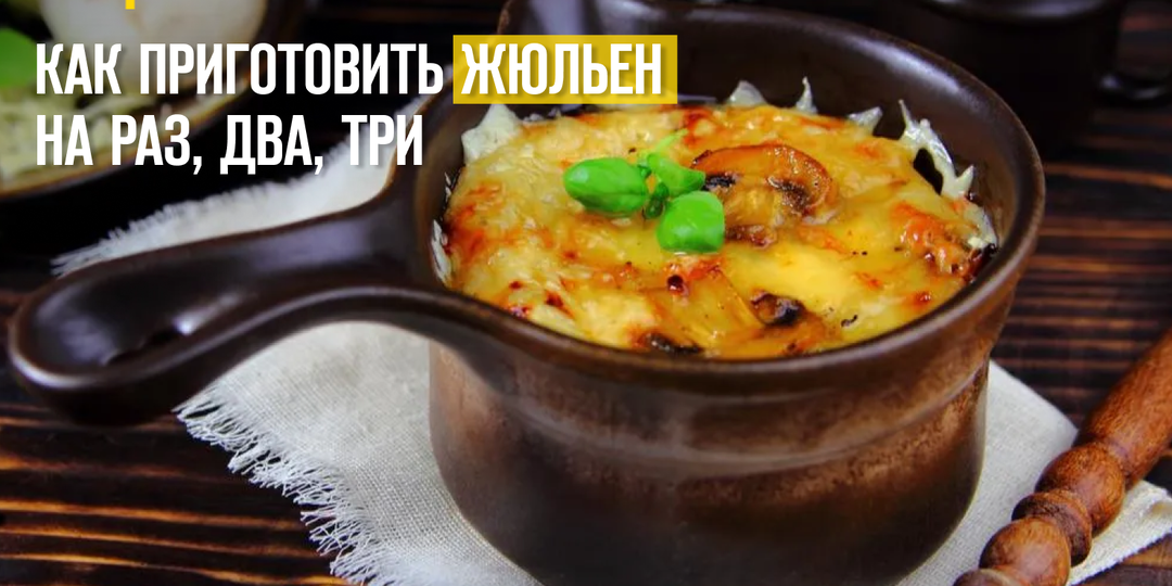 Как приготовить жюльен на раз, два, три