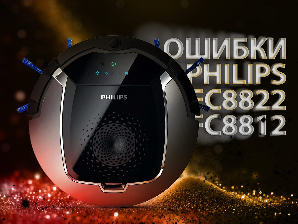 Philips FC8822 и FC8812 руководство по ошибкам роботапылесоса
