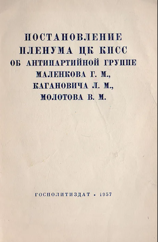 Постановление о дальнейшем увеличении производства зерна в стране. Пленум цк кпсс. Июльский пленум цк кпсс (1987 г. Постановление об антипартийной группе. Пленум цк кпсс 1957.