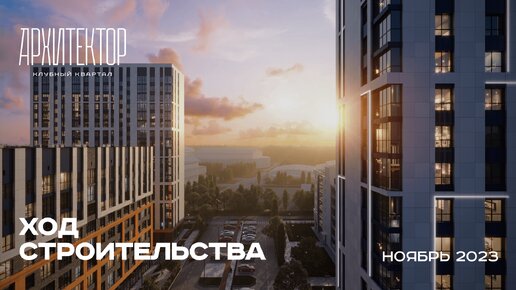 Ход строительства клубного квартал «Архитектор» за ноябрь, 2023